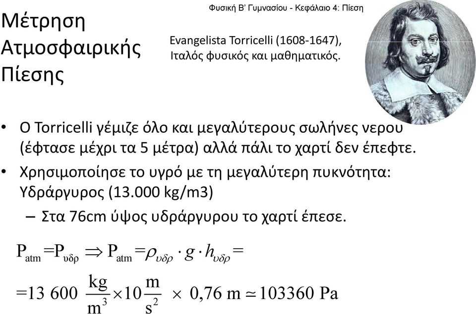 Ο Torricelli γέμιζε όλο και μεγαλύτερους σωλήνες νερού (έφτασε μέχρι τα 5 μέτρα) αλλά πάλι το χαρτί δεν έπεφτε.