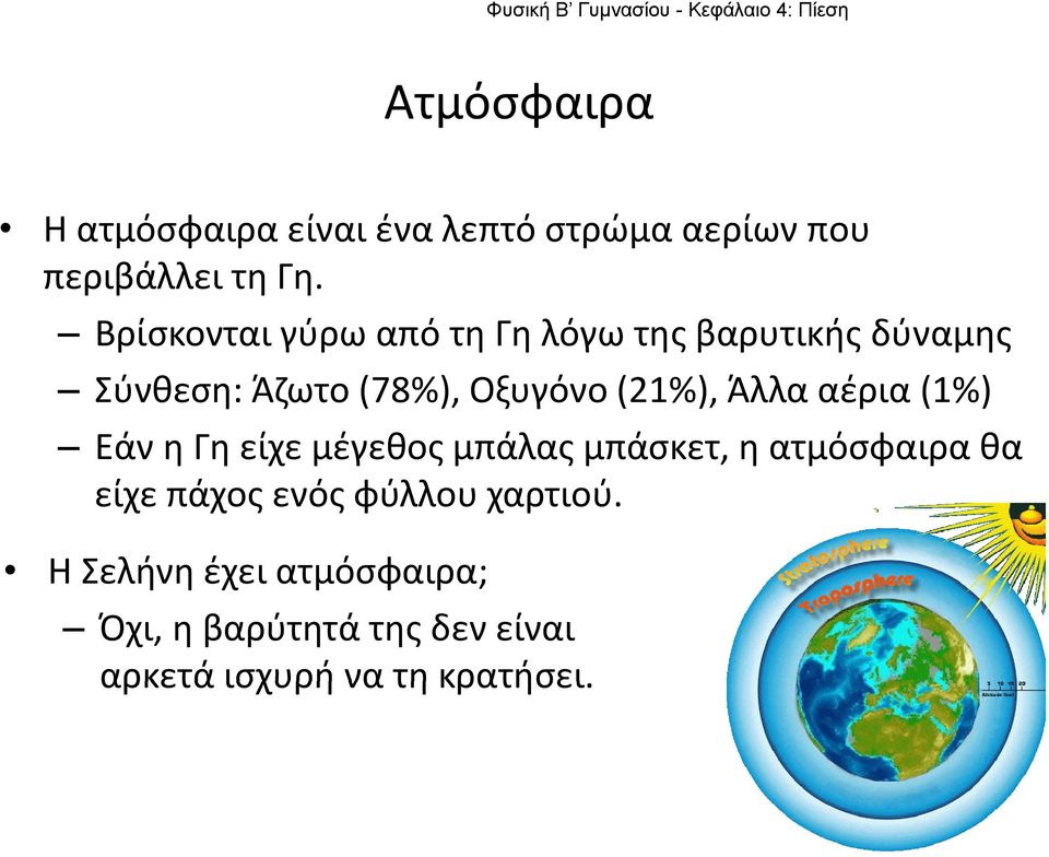 (21%), Άλλα αέρια (1%) Εάν η Γη είχε μέγεθος μπάλας μπάσκετ, η ατμόσφαιρα θα είχε πάχος