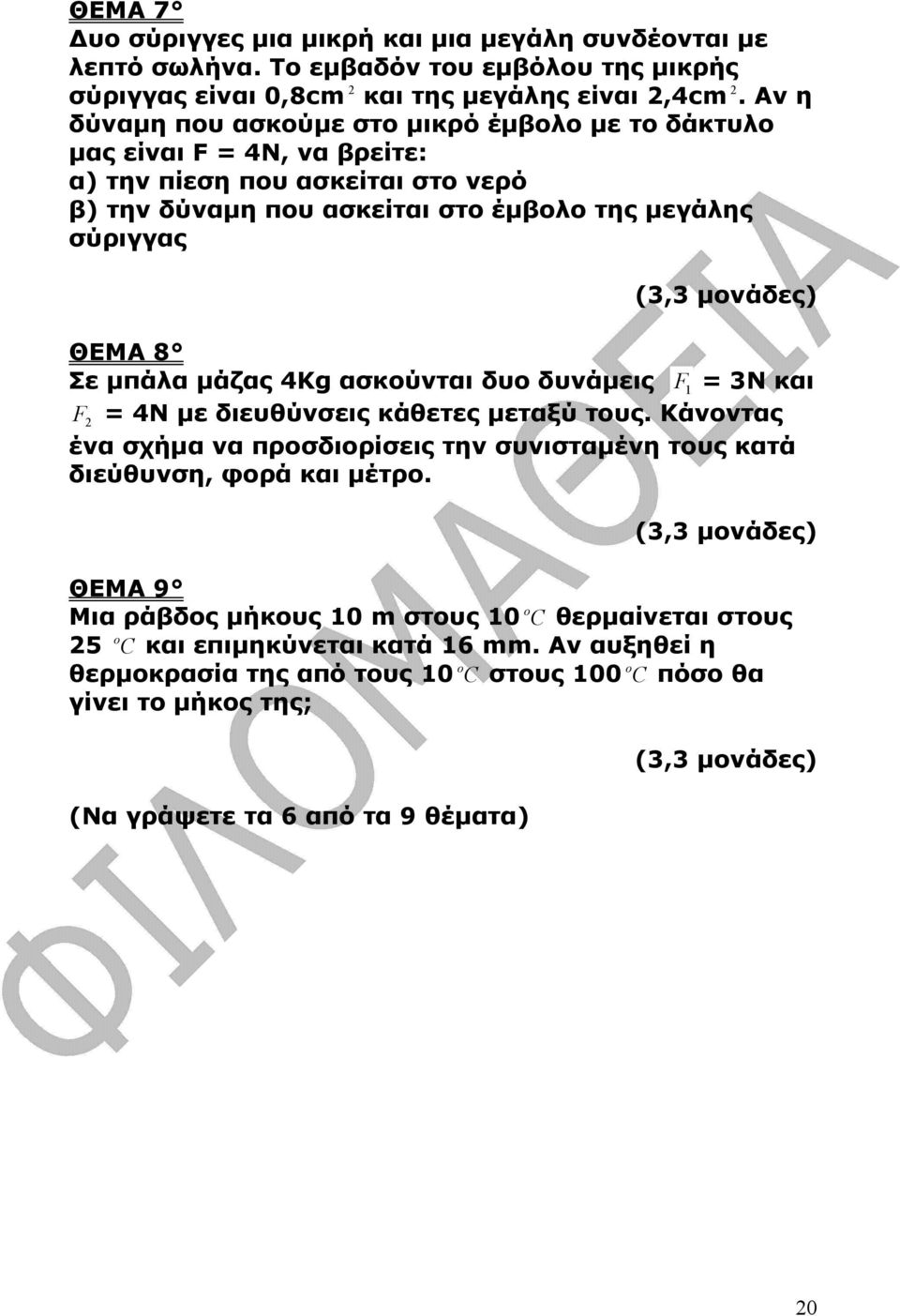 µπάλα µάζας 4Kg ασκούνται δυο δυνάµεις F 1 = 3Ν και F 2 = 4Ν µε διευθύνσεις κάθετες µεταξύ τους. Κάνοντας ένα σχήµα να προσδιορίσεις την συνισταµένη τους κατά διεύθυνση, φορά και µέτρο.