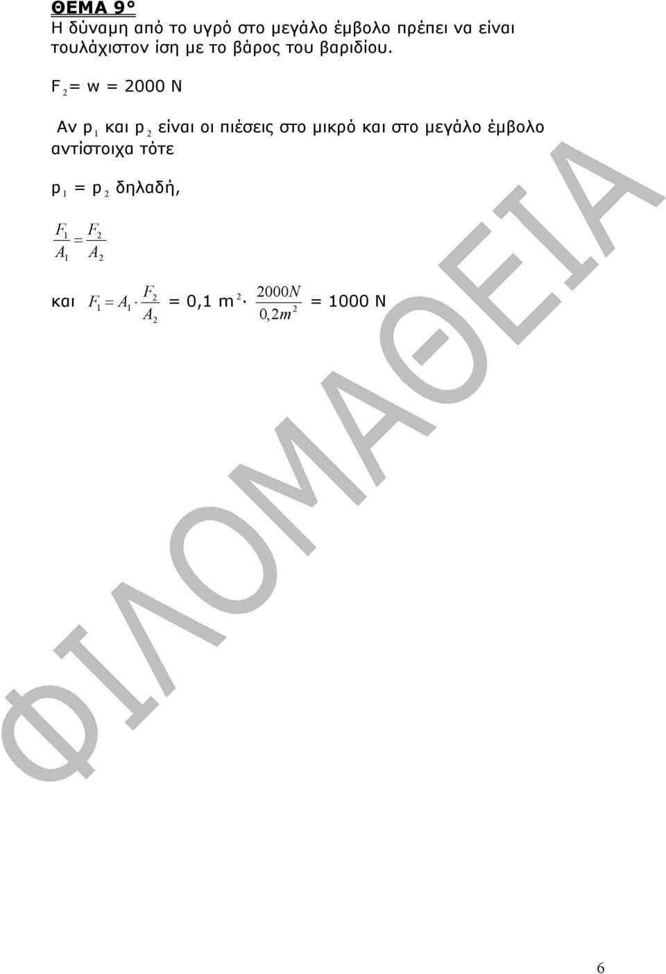 F 2 = w = 2000 N Αν p 1 και p 2 είναι οι πιέσεις στο µικρό και στο