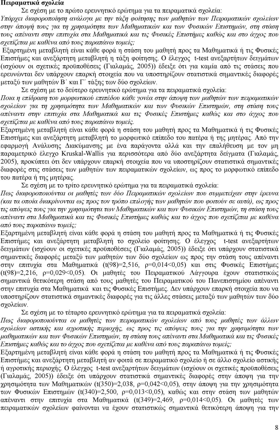 τομείς; Επιστήμες και ανεξάρτητη μεταβλητή η τάξη φοίτησης.