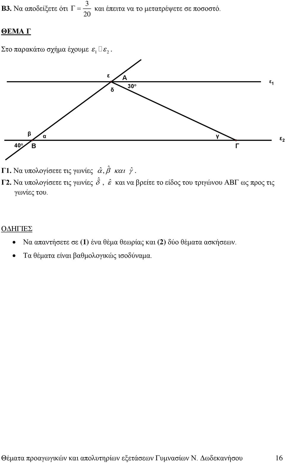 ε Γ1. Να υπολογίσετε τις γωνίες ˆ, ˆ ˆ. Γ. Να υπολογίσετε τις γωνίες ˆ, ˆ και να βρείτε το είδος του τριγώνου ΑΒΓ ως προς τις γωνίες του.