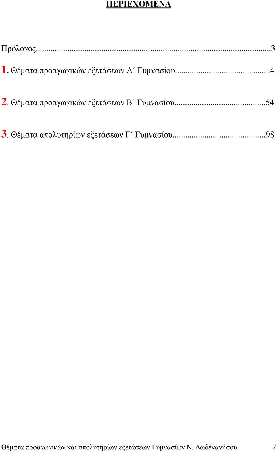 Θέματα προαγωγικών εξετάσεων Β Γυμνασίου...54 3.