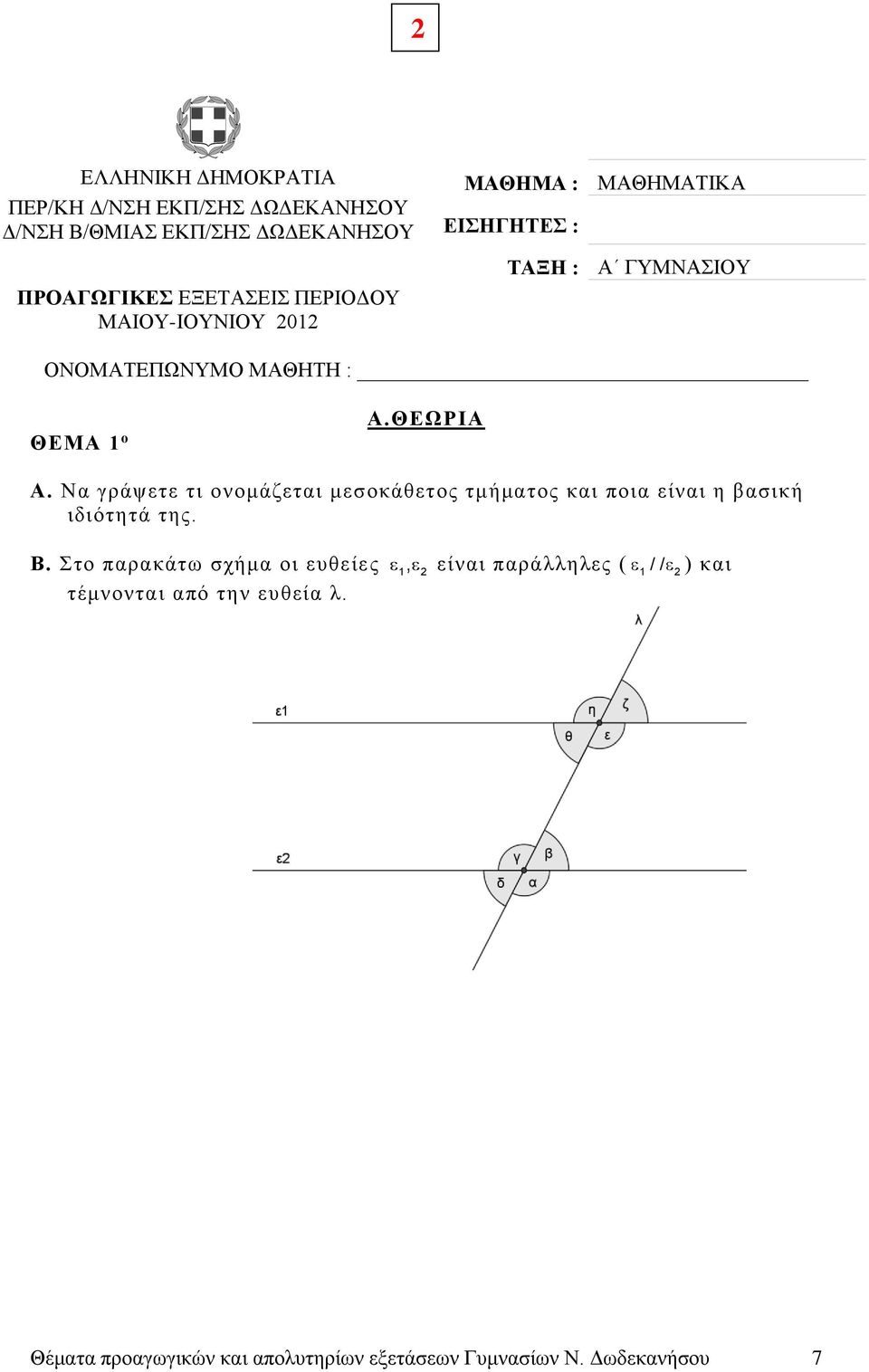 Να γράψετε τι ονομάζεται μεσοκάθετος τμήματος και ποια είναι η βασική ιδιότητά της. Β.