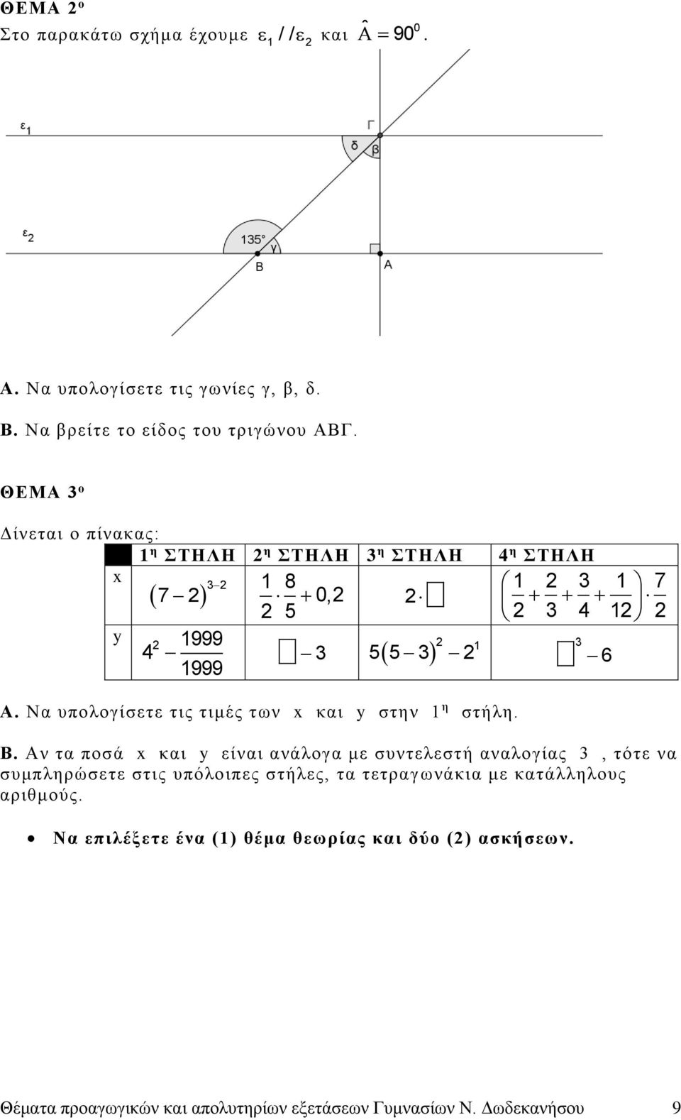 Να υπολογίσετε τις τιμές των x και y στην 1 η στήλη. Β.