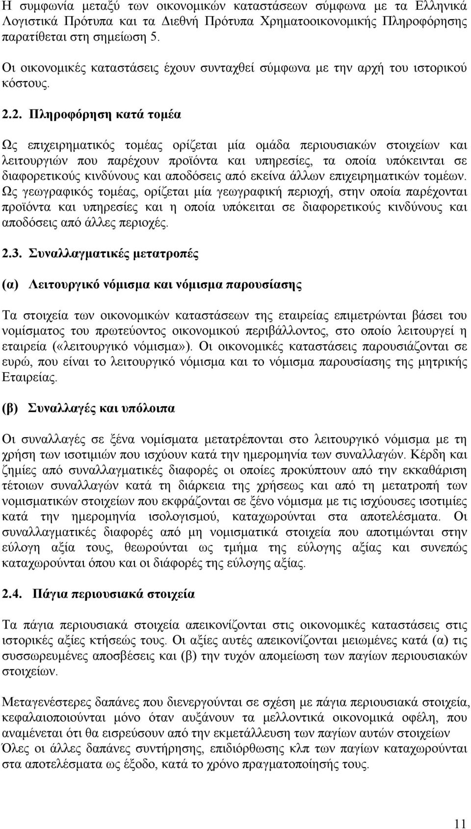 2. Πληροφόρηση κατά τομέα Ως επιχειρηματικός τομέας ορίζεται μία ομάδα περιουσιακών στοιχείων και λειτουργιών που παρέχουν προϊόντα και υπηρεσίες, τα οποία υπόκεινται σε διαφορετικούς κινδύνους και