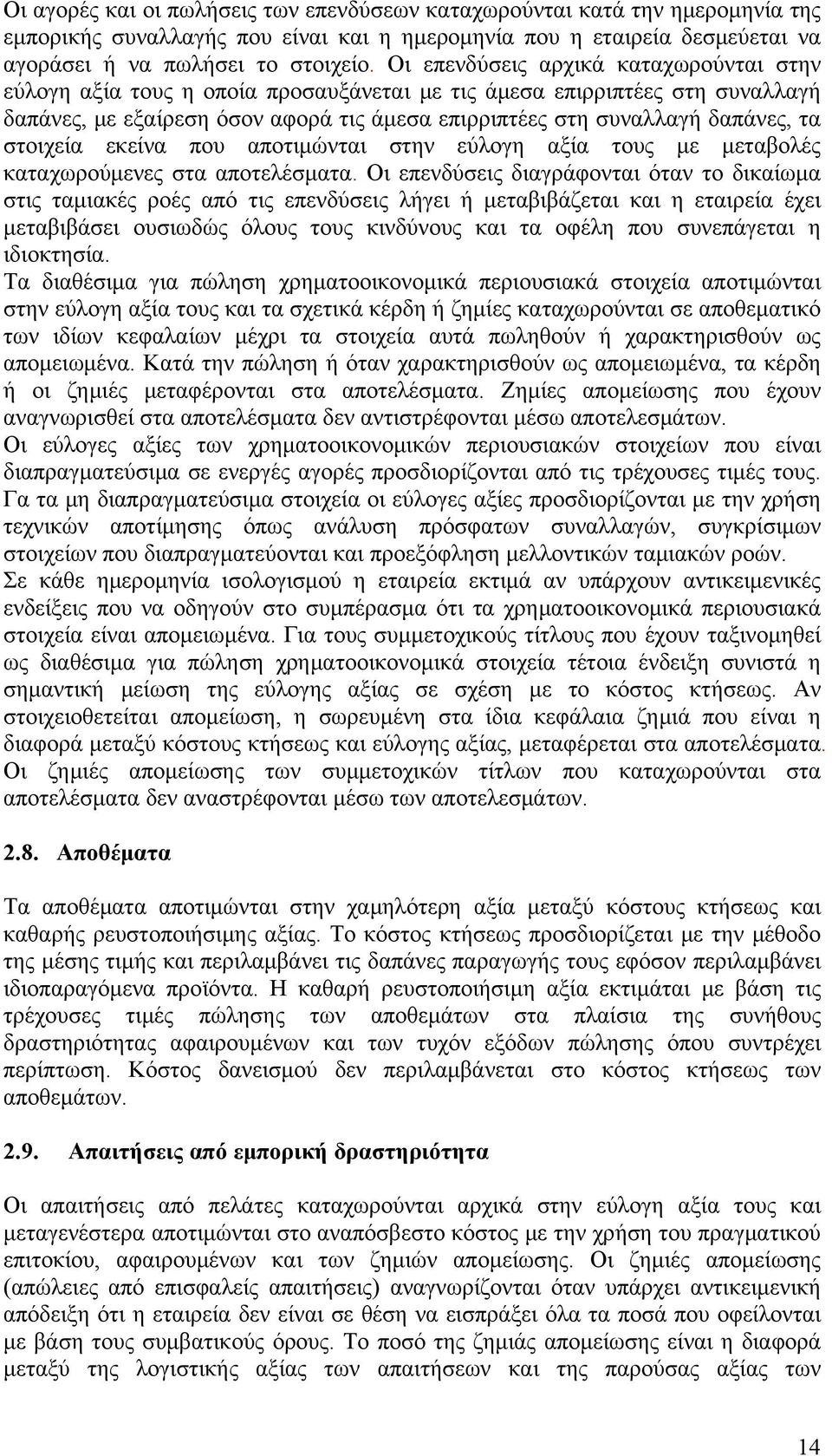 στοιχεία εκείνα που αποτιμώνται στην εύλογη αξία τους με μεταβολές καταχωρούμενες στα αποτελέσματα.