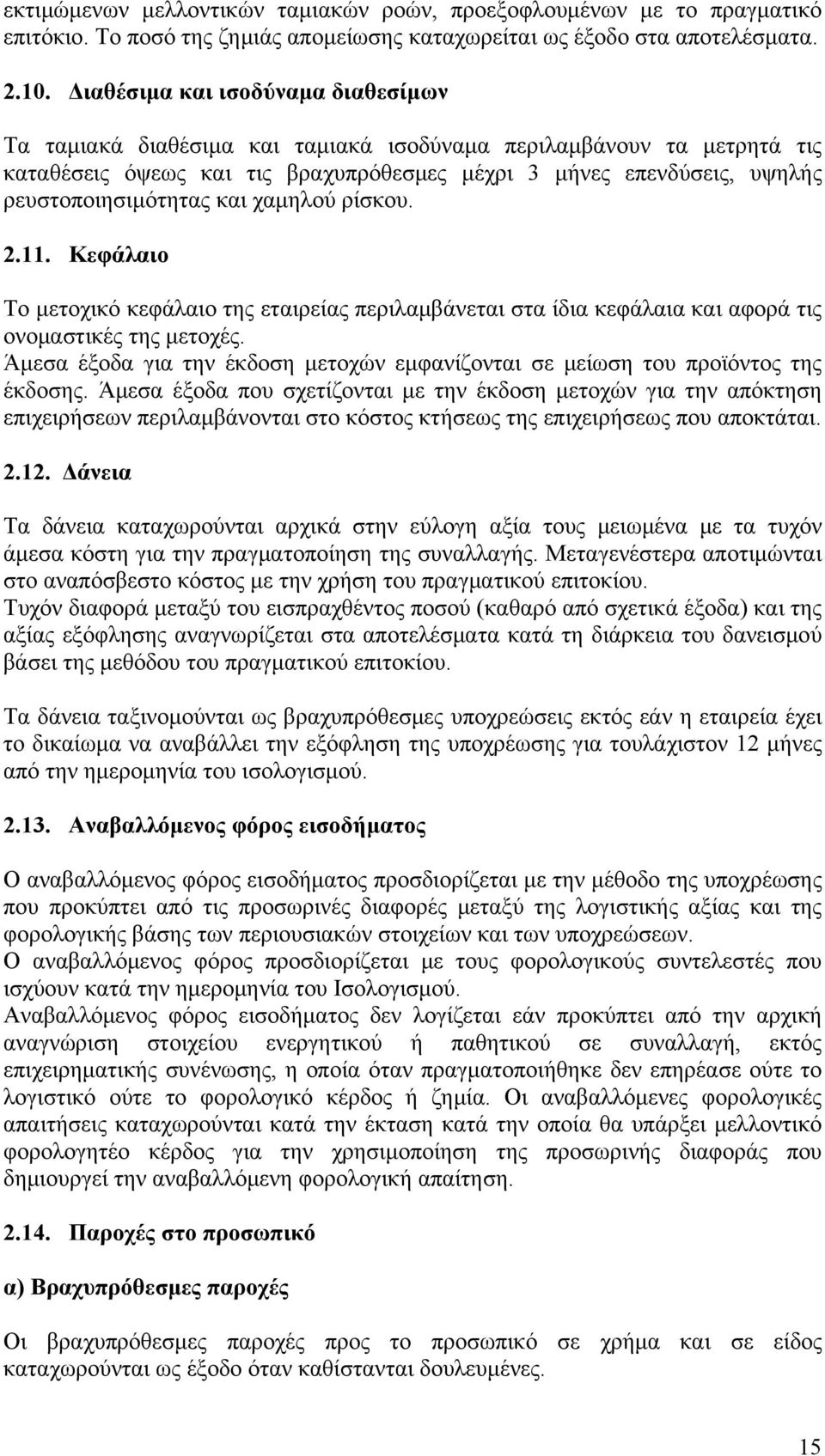 και χαμηλού ρίσκου. 2.11. Κεφάλαιο Το μετοχικό κεφάλαιο της εταιρείας περιλαμβάνεται στα ίδια κεφάλαια και αφορά τις ονομαστικές της μετοχές.