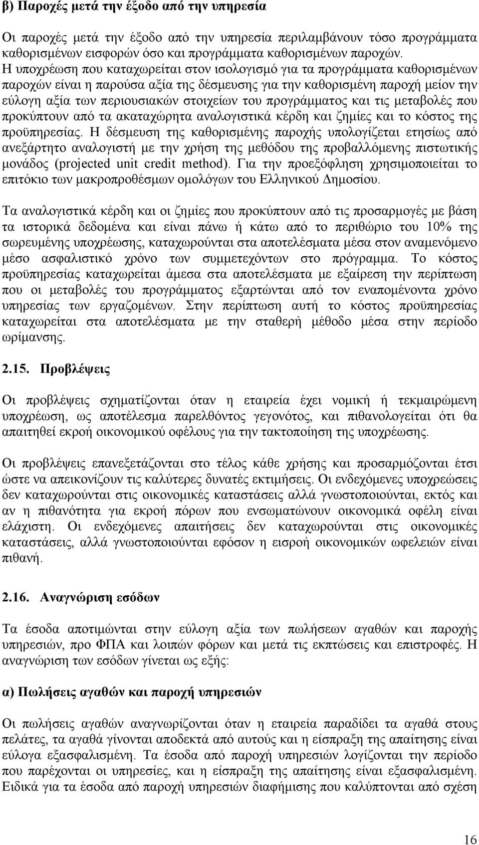 προγράμματος και τις μεταβολές που προκύπτουν από τα ακαταχώρητα αναλογιστικά κέρδη και ζημίες και το κόστος της προϋπηρεσίας.