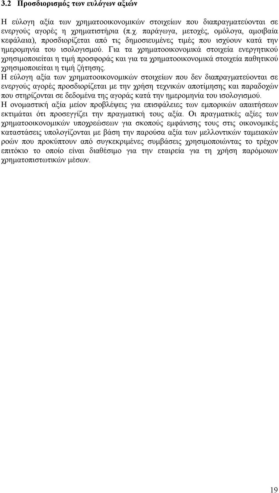 Η εύλογη αξία των χρηματοοικονομικών στοιχείων που δεν διαπραγματεύονται σε ενεργούς αγορές προσδιορίζεται με την χρήση τεχνικών αποτίμησης και παραδοχών που στηρίζονται σε δεδομένα της αγοράς κατά