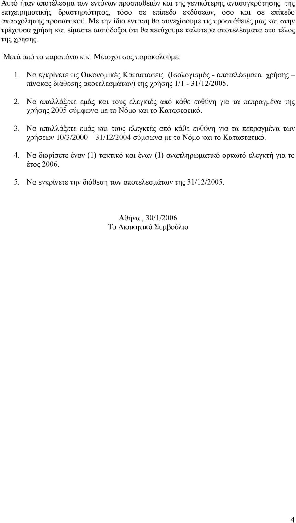 Να εγκρίνετε τις Οικονομικές Καταστάσεις (Ισολογισμός - αποτελέσματα χρήσης πίνακας διάθεσης αποτελεσμάτων) της χρήσης 1/1-31/12/2005. 2.