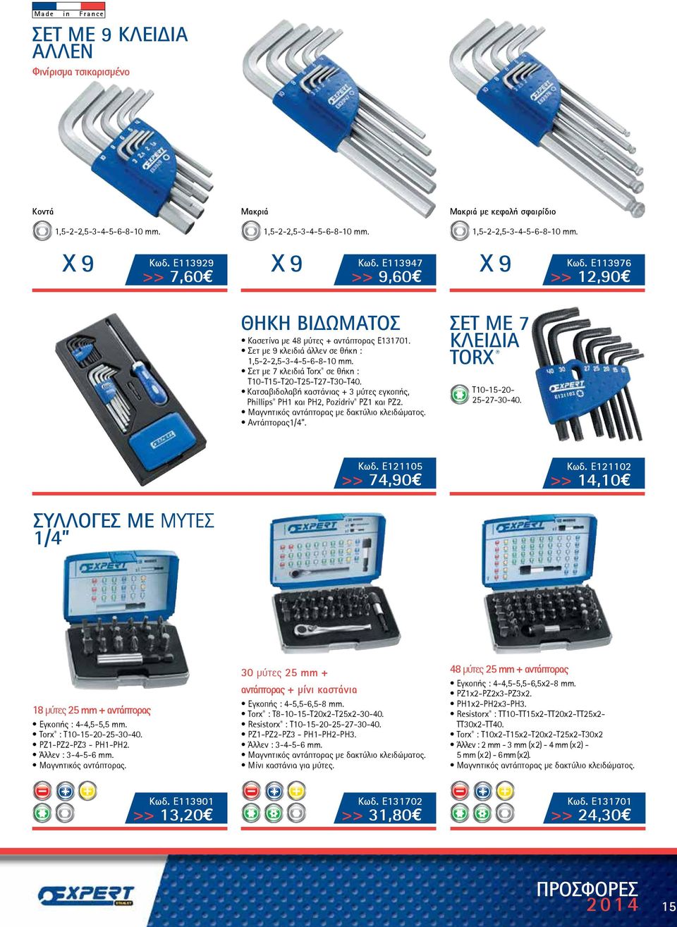 Σετ με 7 κλειδιά Torx σε θήκη : T10-T15-T20-T25-T27-T30-T40. Κατσαβιδολαβή καστάνιας + 3 μύτες εγκοπής, Phillips PH1 και PH2, Pozidriv PZ1 και PZ2. Μαγνητικός αντάπτορας με δακτύλιο κλειδώματος.