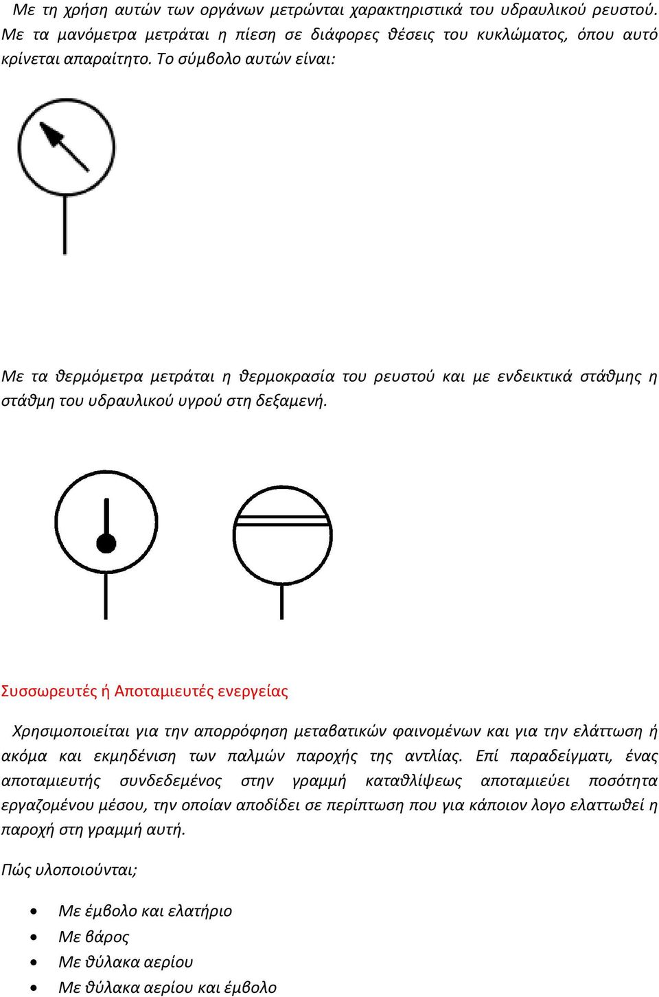 Συσσωρευτές ή Αποταμιευτές ενεργείας Χρησιμοποιείται για την απορρόφηση μεταβατικών φαινομένων και για την ελάττωση ή ακόμα και εκμηδένιση των παλμών παροχής της αντλίας.