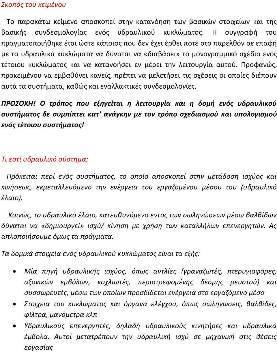 να κατανοήσει εν μέρει την λειτουργία αυτού. Προφανώς, προκειμένου να εμβαθύνει κανείς, πρέπει να μελετήσει τις σχέσεις οι οποίες διέπουν αυτά τα συστήματα, καθώς και εναλλακτικές συνδεσμολογίες.