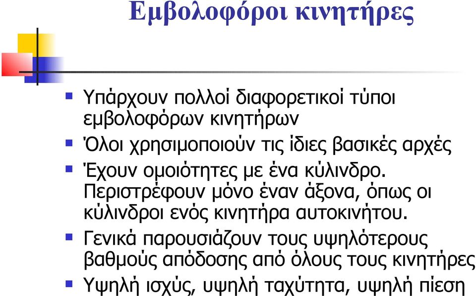 Περιστρέφουν μόνο έναν άξονα, όπως οι κύλινδροι ενός κινητήρα αυτοκινήτου.