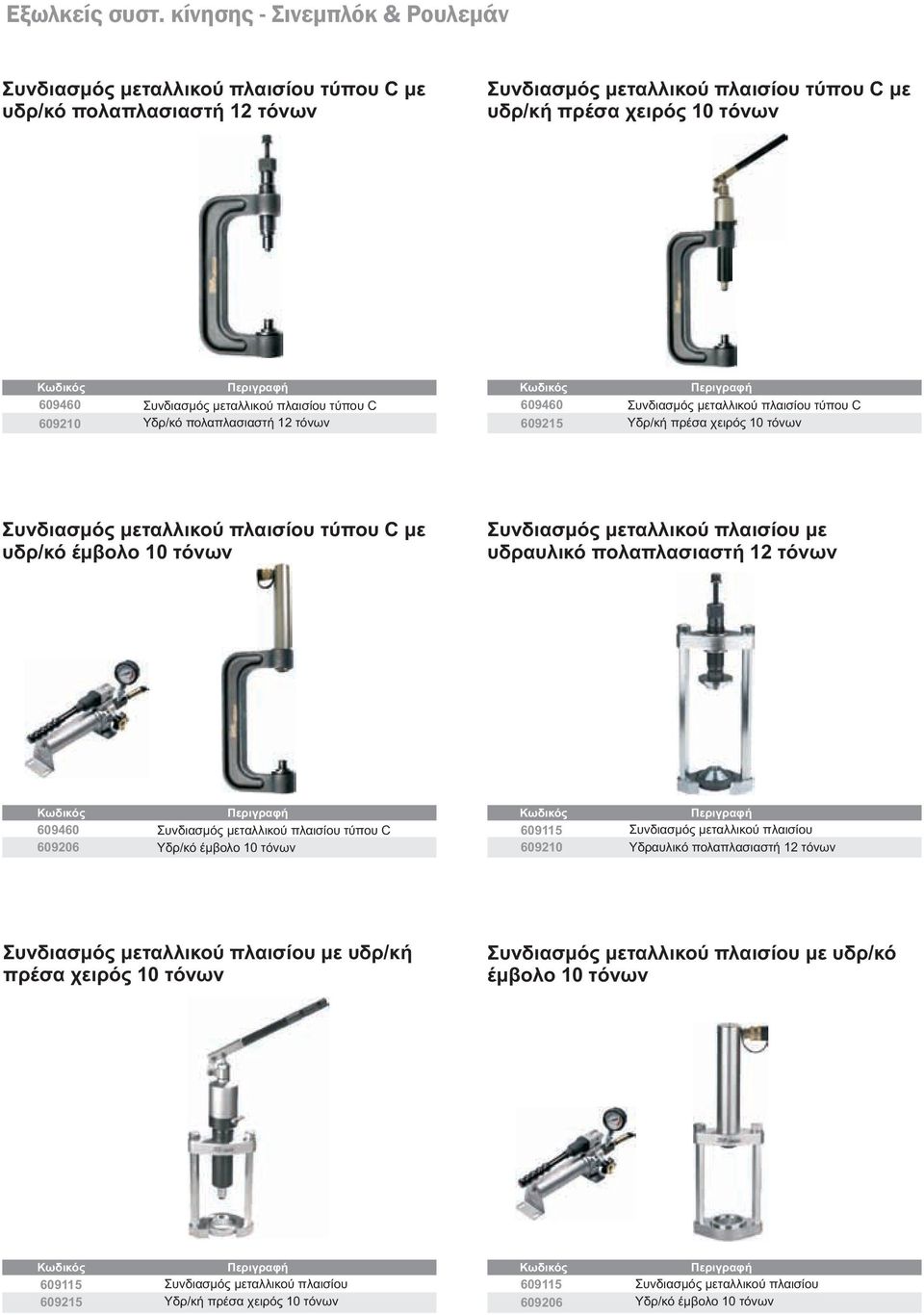 πλαισίου με υδραυλικό πολαπλασιαστή 12 τόνων 609460 Συνδιασμός μεταλλικού πλαισίου τύπου C 609206 Υδρ/κό έμβολο 10 τόνων 609115 Συνδιασμός μεταλλικού πλαισίου 609210 Υδραυλικό πολαπλασιαστή 12 τόνων