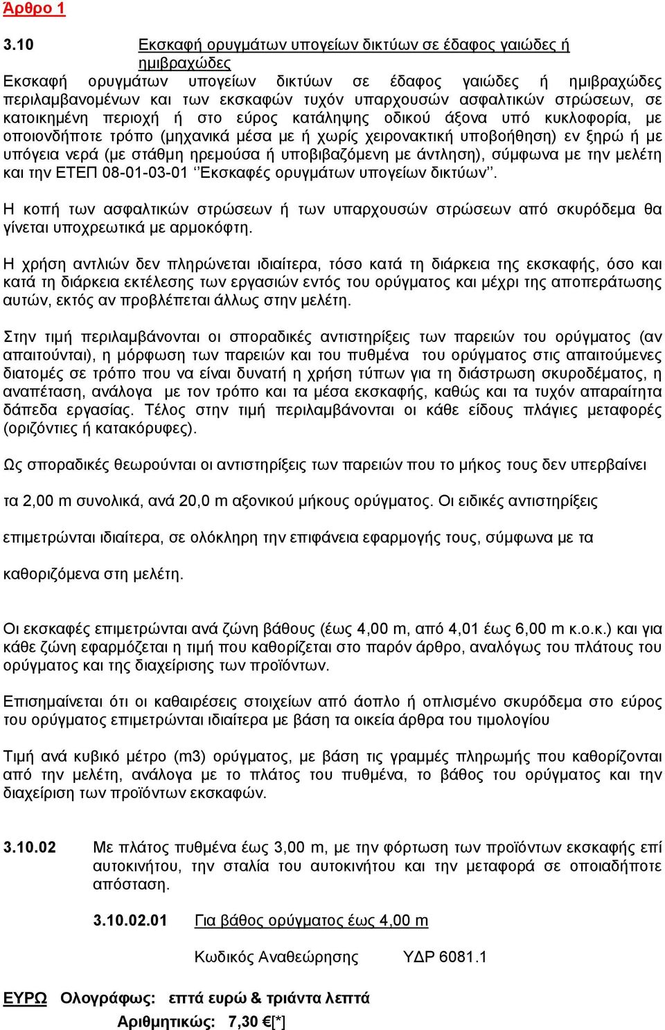 στρώσεων, σε κατοικημένη περιοχή ή στο εύρος κατάληψης οδικού άξονα υπό κυκλοφορία, με οποιονδήποτε τρόπο (μηχανικά μέσα με ή χωρίς χειρονακτική υποβοήθηση) εν ξηρώ ή με υπόγεια νερά (με στάθμη