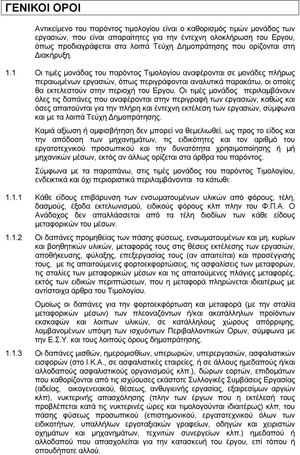 1 Οι τιμές μονάδας του παρόντος Τιμολογίου αναφέρονται σε μονάδες πλήρως περαιωμένων εργασιών, όπως περιγράφονται αναλυτικά παρακάτω, οι οποίες θα εκτελεστούν στην περιοχή του Εργου.