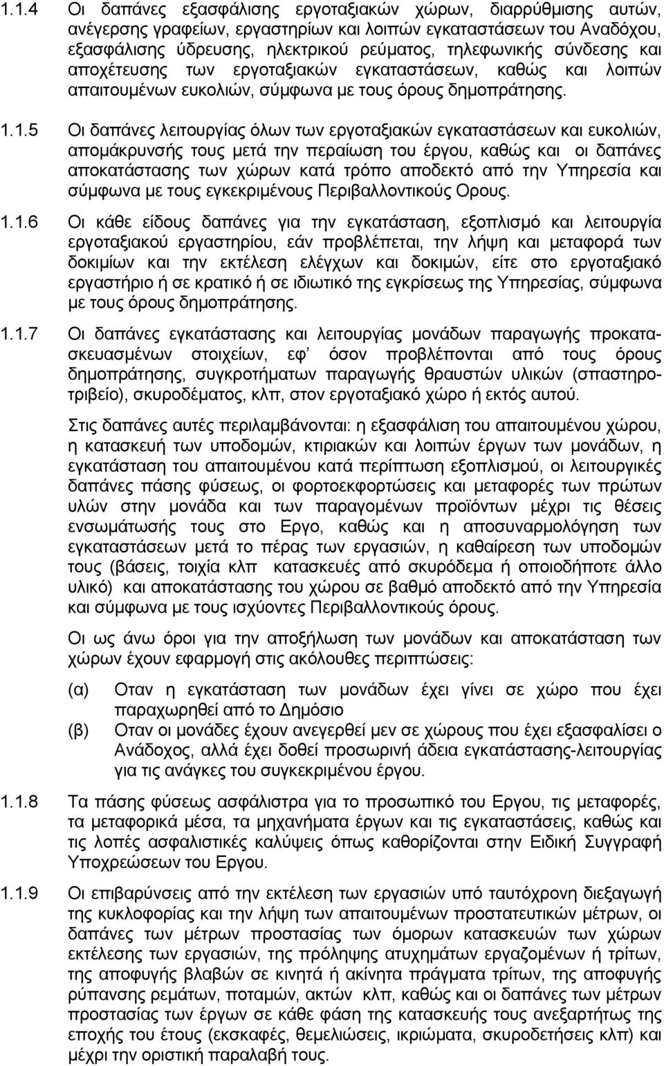 1.5 Οι δαπάνες λειτουργίας όλων των εργοταξιακών εγκαταστάσεων και ευκολιών, απομάκρυνσής τους μετά την περαίωση του έργου, καθώς και οι δαπάνες αποκατάστασης των χώρων κατά τρόπο αποδεκτό από την