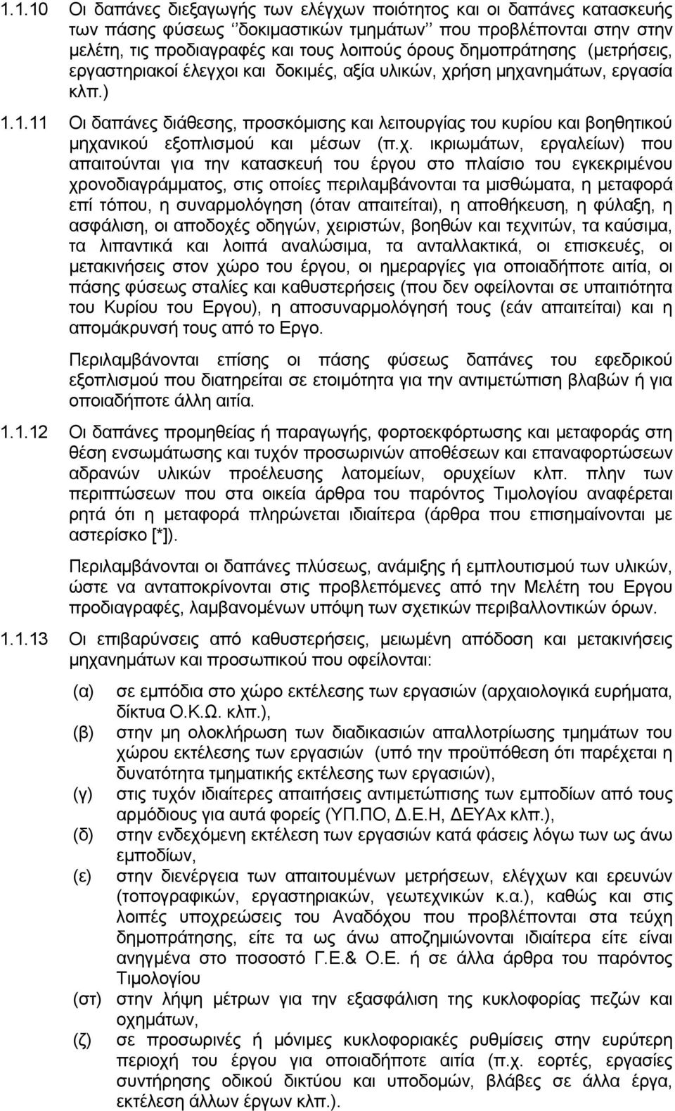 1.11 Οι δαπάνες διάθεσης, προσκόμισης και λειτουργίας του κυρίου και βοηθητικού μηχα
