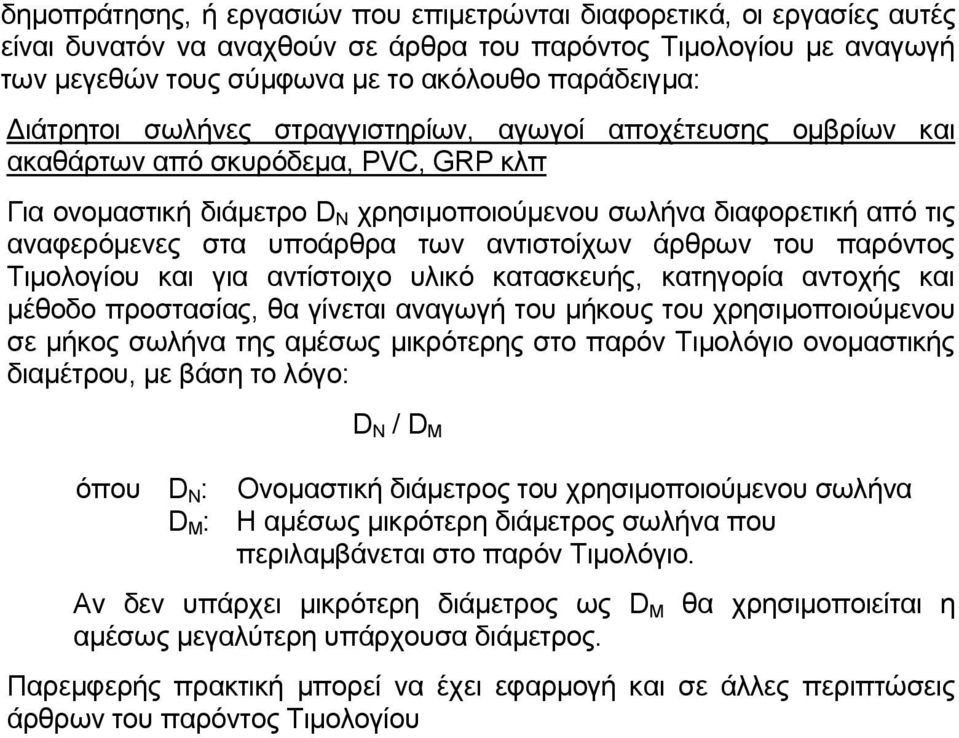 υποάρθρα των αντιστοίχων άρθρων του παρόντος Τιμολογίου και για αντίστοιχο υλικό κατασκευής, κατηγορία αντοχής και μέθοδο προστασίας, θα γίνεται αναγωγή του μήκους του χρησιμοποιούμενου σε μήκος