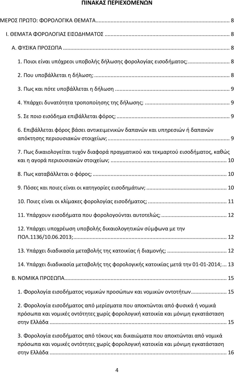 Επιβάλλεται φόρος βάσει αντικειμενικών δαπανών και υπηρεσιών ή δαπανών απόκτησης περιουσιακών στοιχείων;... 9 7.