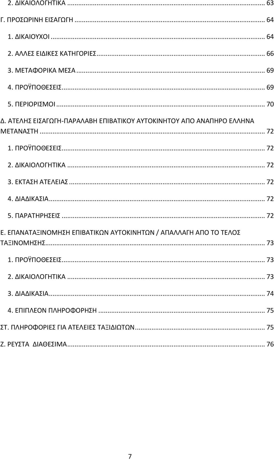 ΕΚΤΑΣΗ ΑΤΕΛΕΙΑΣ... 72 4. ΔΙΑΔΙΚΑΣΙΑ... 72 5. ΠΑΡΑΤΗΡΗΣΕΙΣ... 72 Ε. ΕΠΑΝΑΤΑΞΙΝΟΜΗΣΗ ΕΠΙΒΑΤΙΚΩΝ ΑΥΤΟΚΙΝΗΤΩΝ / ΑΠΑΛΛΑΓΗ ΑΠΟ ΤΟ ΤΕΛΟΣ ΤΑΞΙΝΟΜΗΣΗΣ... 73 1.