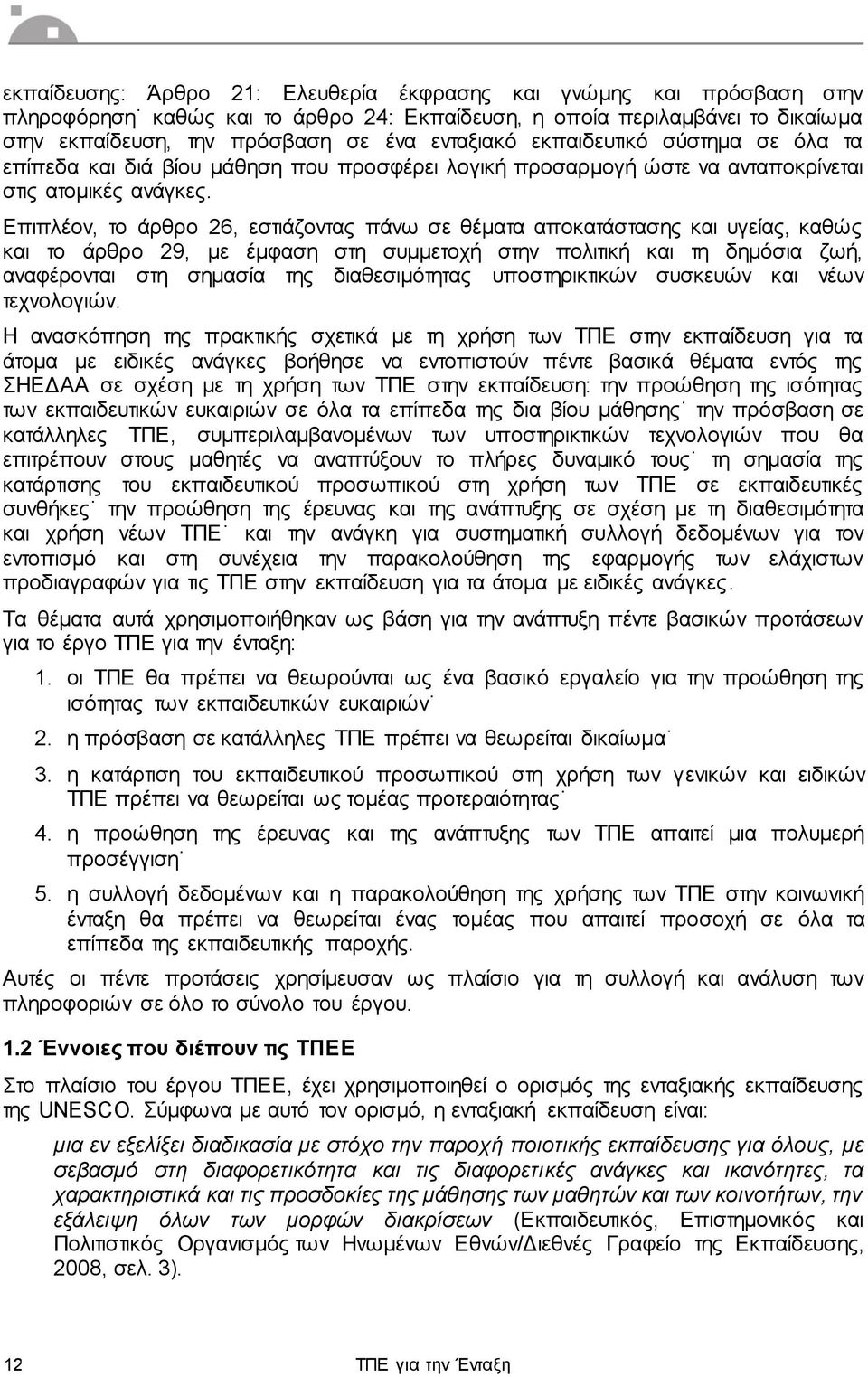 Επιπλέον, το άρθρο 26, εστιάζοντας πάνω σε θέματα αποκατάστασης και υγείας, καθώς και το άρθρο 29, με έμφαση στη συμμετοχή στην πολιτική και τη δημόσια ζωή, αναφέρονται στη σημασία της διαθεσιμότητας