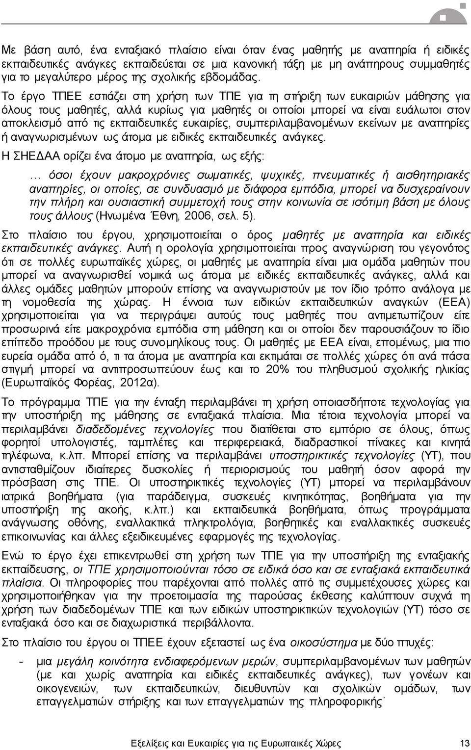 Το έργο ΤΠΕΕ εστιάζει στη χρήση των ΤΠΕ για τη στήριξη των ευκαιριών μάθησης για όλους τους μαθητές, αλλά κυρίως για μαθητές οι οποίοι μπορεί να είναι ευάλωτοι στον αποκλεισμό από τις εκπαιδευτικές