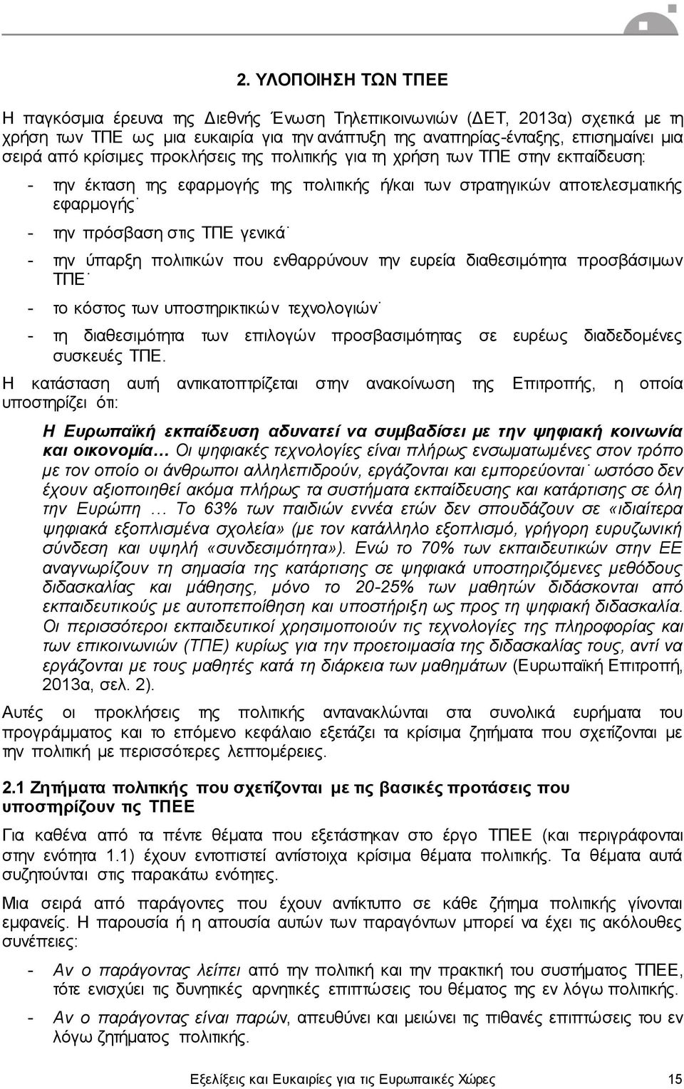 ύπαρξη πολιτικών που ενθαρρύνουν την ευρεία διαθεσιμότητα προσβάσιμων ΤΠΕ - το κόστος των υποστηρικτικών τεχνολογιών - τη διαθεσιμότητα των επιλογών προσβασιμότητας σε ευρέως διαδεδομένες συσκευές