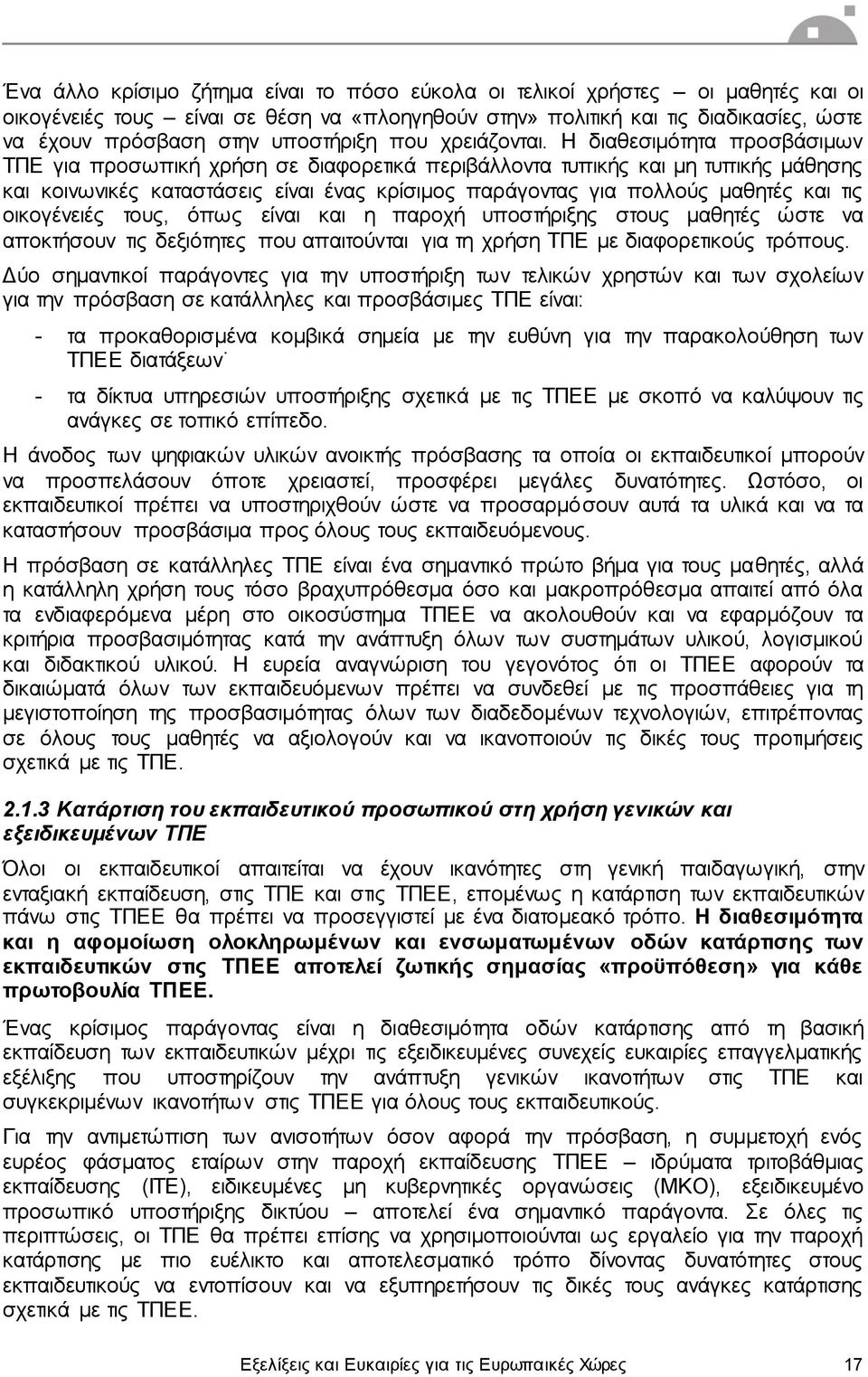 Η διαθεσιμότητα προσβάσιμων ΤΠΕ για προσωπική χρήση σε διαφορετικά περιβάλλοντα τυπικής και μη τυπικής μάθησης και κοινωνικές καταστάσεις είναι ένας κρίσιμος παράγοντας για πολλούς μαθητές και τις