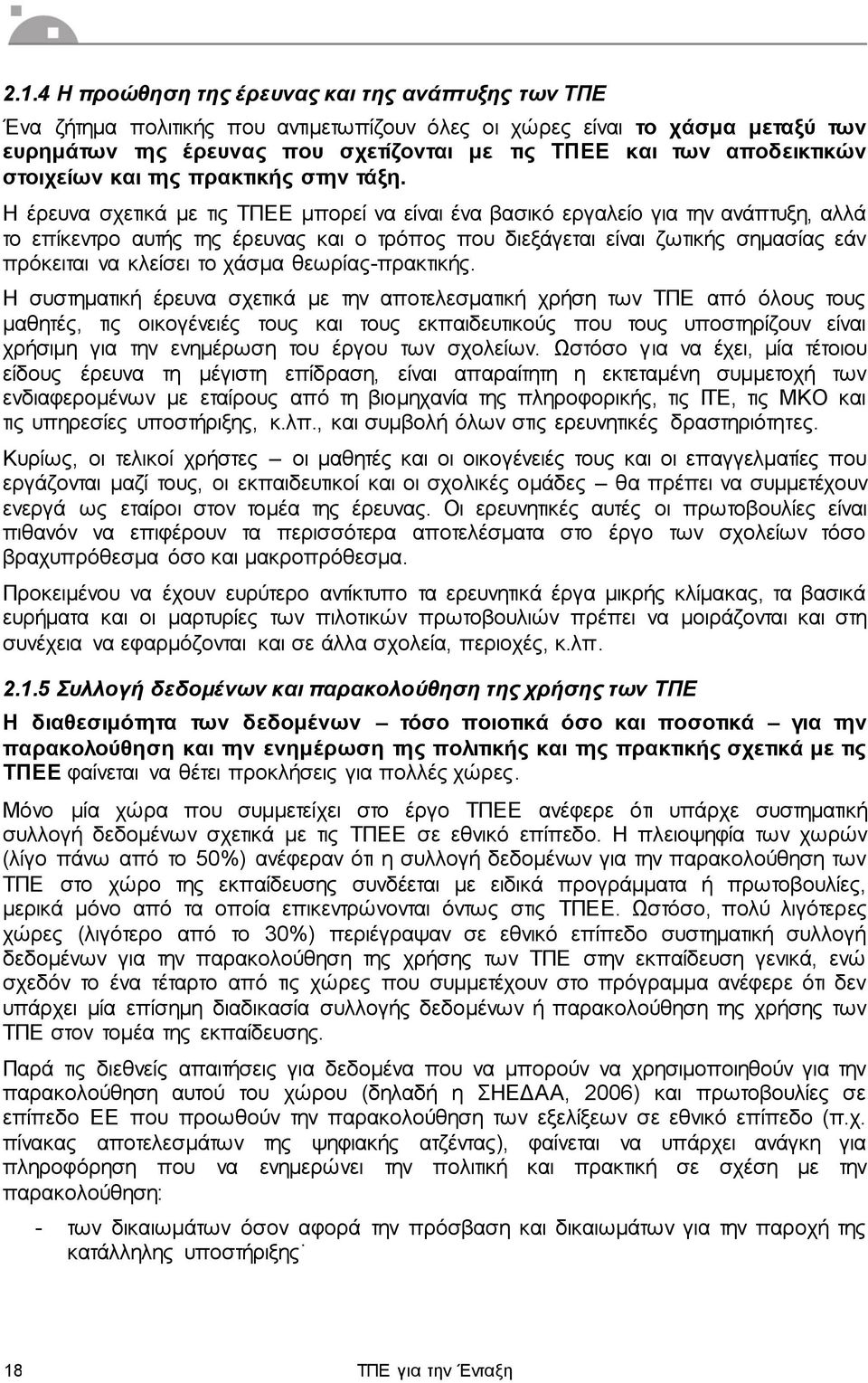 Η έρευνα σχετικά με τις ΤΠΕΕ μπορεί να είναι ένα βασικό εργαλείο για την ανάπτυξη, αλλά το επίκεντρο αυτής της έρευνας και ο τρόπος που διεξάγεται είναι ζωτικής σημασίας εάν πρόκειται να κλείσει το