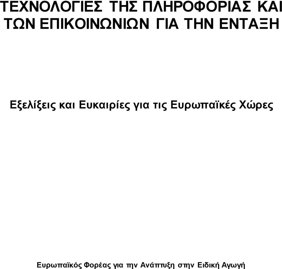 Ευκαιρίες για τις Ευρωπαϊκές Χώρες