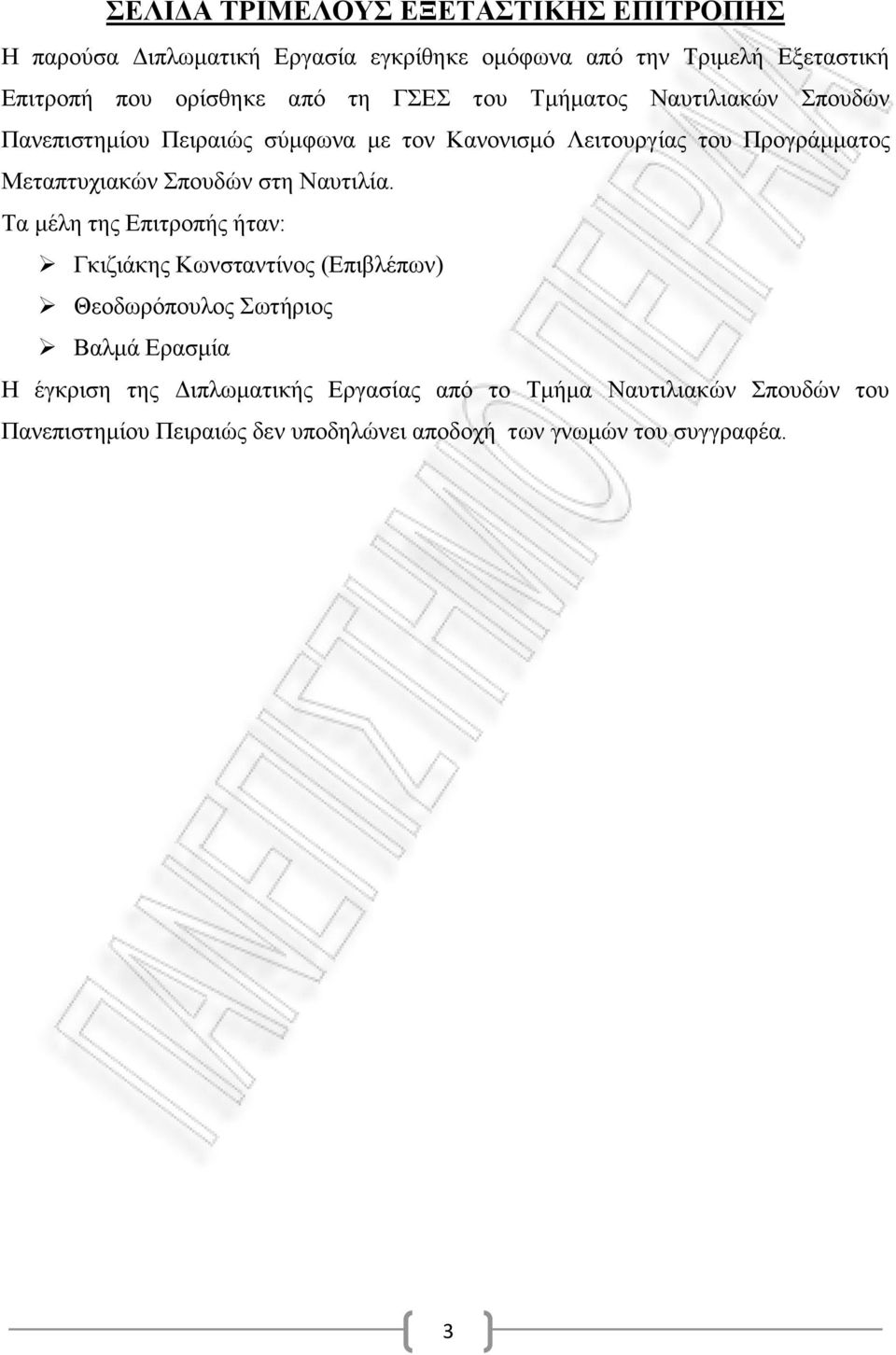 Μεταπτυχιακών Σπουδών στη Ναυτιλία.