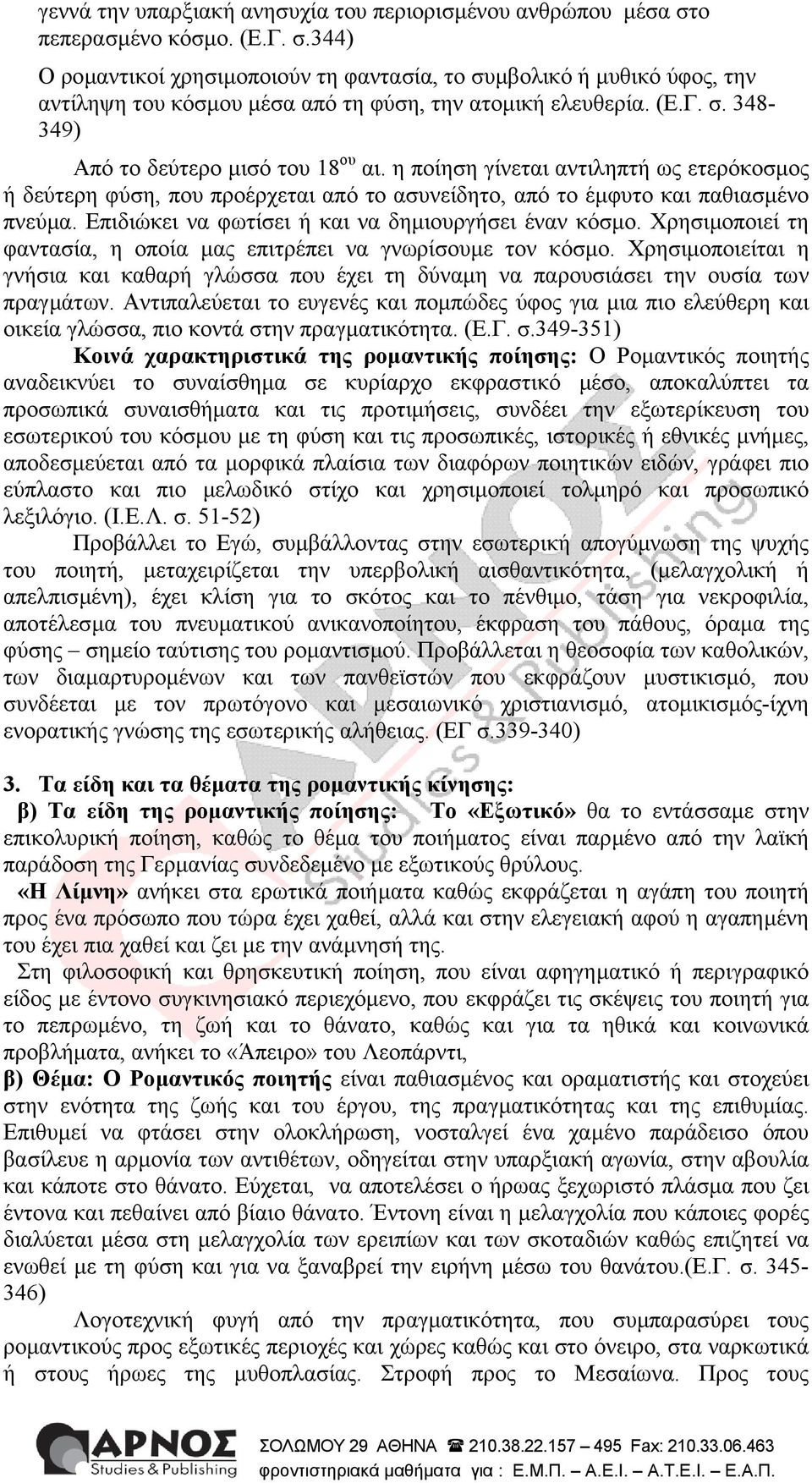 Επιδιώκει να φωτίσει ή και να δηµιουργήσει έναν κόσµο. Χρησιµοποιεί τη φαντασία, η οποία µας επιτρέπει να γνωρίσουµε τον κόσµο.