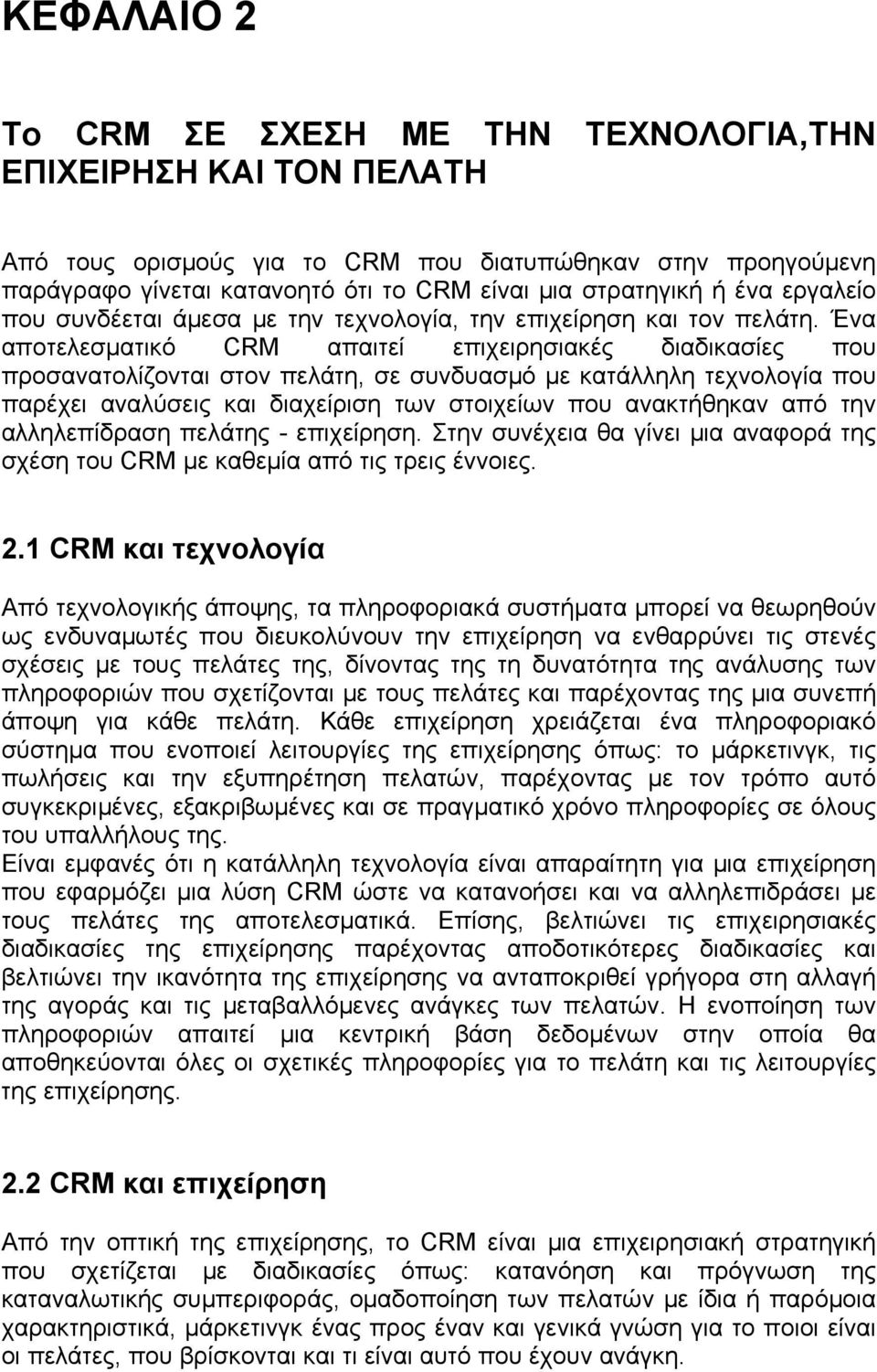 Ένα αποτελεσματικό CRM απαιτεί επιχειρησιακές διαδικασίες που προσανατολίζονται στον πελάτη, σε συνδυασμό με κατάλληλη τεχνολογία που παρέχει αναλύσεις και διαχείριση των στοιχείων που ανακτήθηκαν