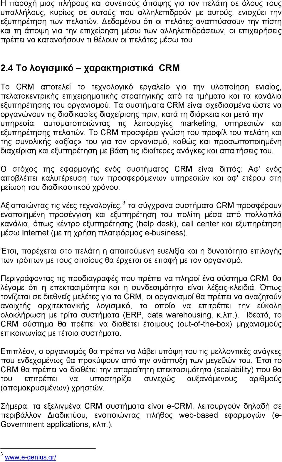 4 Το λογισμικό χαρακτηριστικά CRM Το CRM αποτελεί το τεχνολογικό εργαλείο για την υλοποίηση ενιαίας, πελατοκεντρικής επιχειρηματικής στρατηγικής από τα τμήματα και τα κανάλια εξυπηρέτησης του