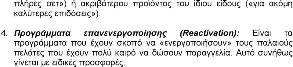 Προγράμματα επανενεργοποίησης (Reactivation): Είναι τα προγράμματα που