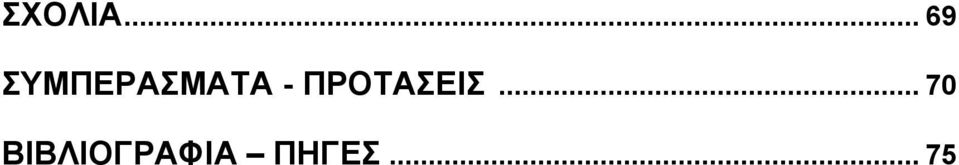 ΣΥΜΠΕΡΑΣΜΑΤΑ -