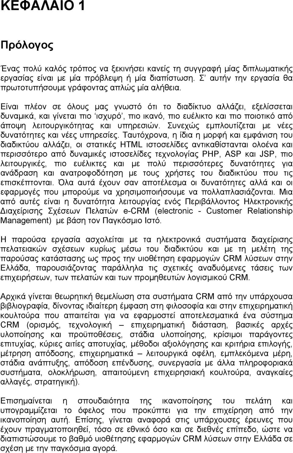 Είναι πλέον σε όλους μας γνωστό ότι το διαδίκτυο αλλάζει, εξελίσσεται δυναμικά, και γίνεται πιο ισχυρό, πιο ικανό, πιο ευέλικτο και πιο ποιοτικό από άποψη λειτουργικότητας και υπηρεσιών.
