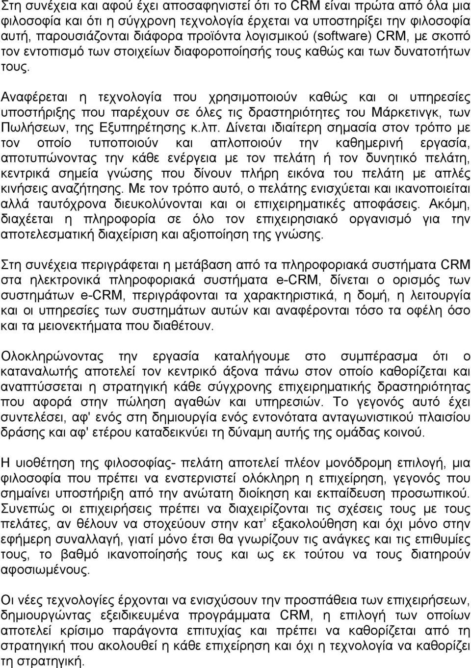 Αναφέρεται η τεχνολογία που χρησιμοποιούν καθώς και οι υπηρεσίες υποστήριξης που παρέχουν σε όλες τις δραστηριότητες του Μάρκετινγκ, των Πωλήσεων, της Εξυπηρέτησης κ.λπ.