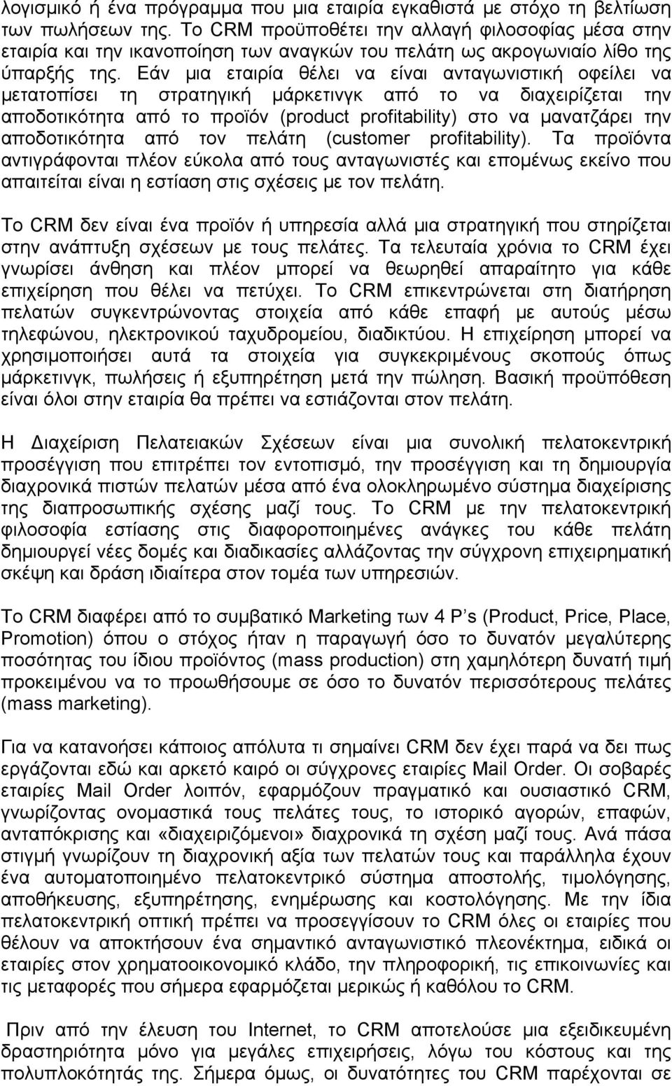 Εάν μια εταιρία θέλει να είναι ανταγωνιστική οφείλει να μετατοπίσει τη στρατηγική μάρκετινγκ από το να διαχειρίζεται την αποδοτικότητα από το προϊόν (product profitability) στο να μανατζάρει την