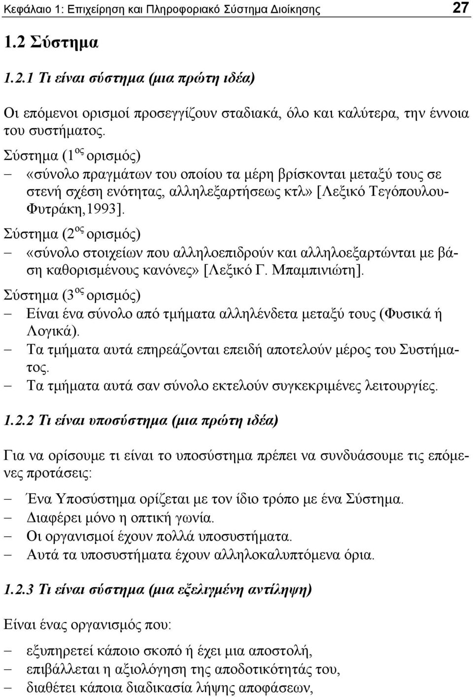 Σύστημα (2 ος ορισμός) «σύνολο στοιχείων που αλληλοεπιδρούν και αλληλοεξαρτώνται με βάση καθορισμένους κανόνες» [Λεξικό Γ. Μπαμπινιώτη].