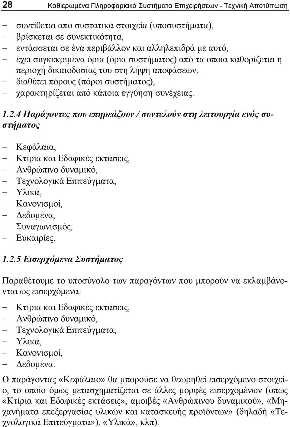 1.2.4 Παράγοντες που επηρεάζουν / συντελούν στη λειτουργία ενός συστήματος Κεφάλαια, Κτίρια και Εδαφικές εκτάσεις, Ανθρώπινο δυναμικό, Τεχνολογικά Επιτεύγματα, Υλικά, Κανονισμοί, Δεδομένα,