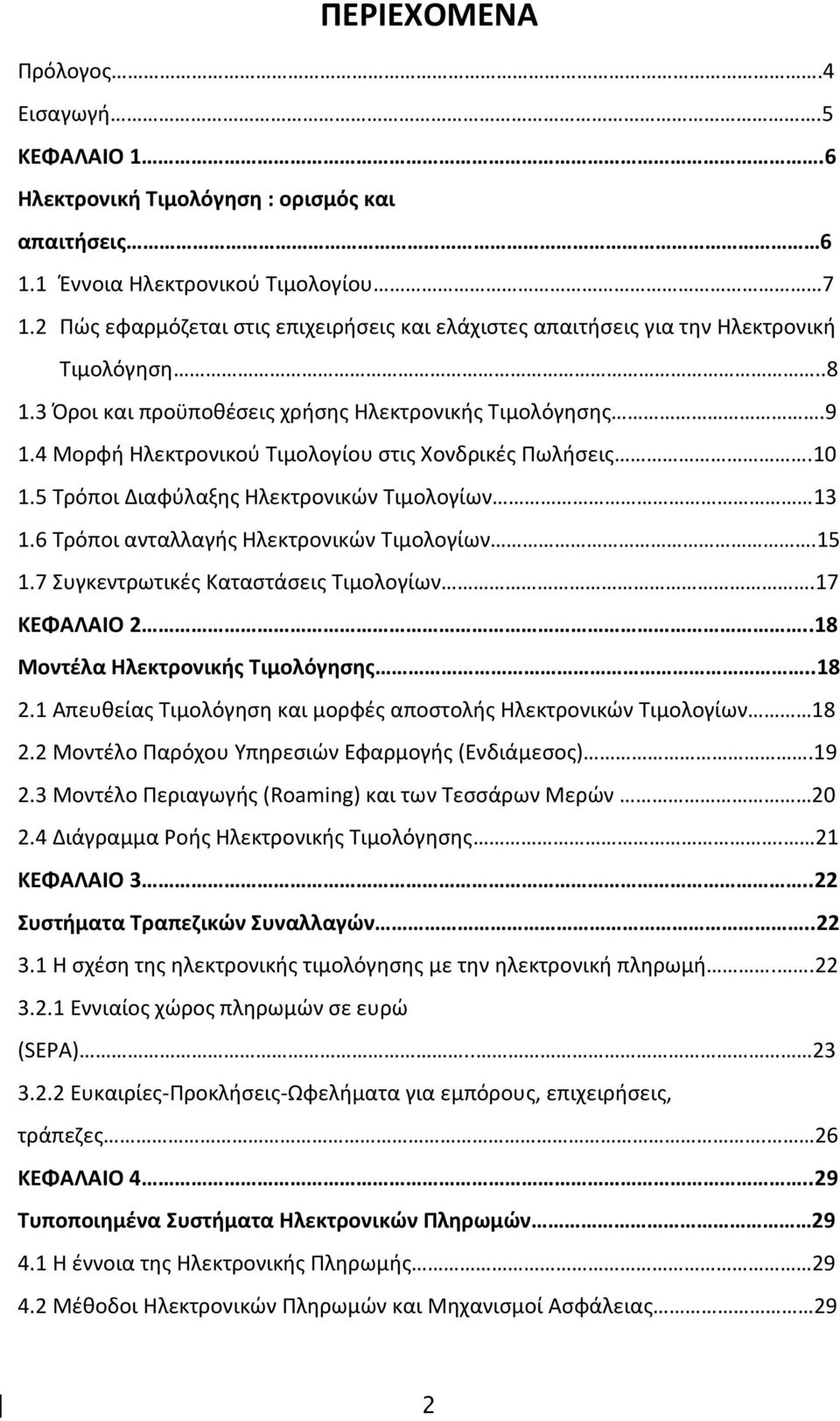 4 Μορφή Ηλεκτρονικού Τιμολογίου στις Χονδρικές Πωλήσεις.10 1.5 Τρόποι Διαφύλαξης Ηλεκτρονικών Τιμολογίων 13 1.6 Τρόποι ανταλλαγής Ηλεκτρονικών Τιμολογίων.15 1.7 Συγκεντρωτικές Καταστάσεις Τιμολογίων.