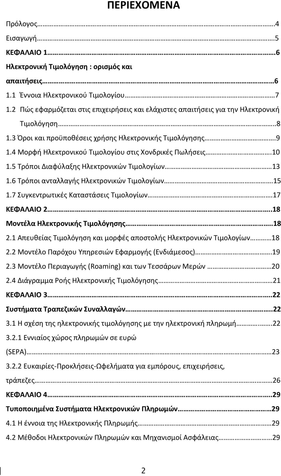 4 Μορφή Ηλεκτρονικού Τιμολογίου στις Χονδρικές Πωλήσεις.10 1.5 Τρόποι Διαφύλαξης Ηλεκτρονικών Τιμολογίων 13 1.6 Τρόποι ανταλλαγής Ηλεκτρονικών Τιμολογίων.15 1.7 Συγκεντρωτικές Καταστάσεις Τιμολογίων.