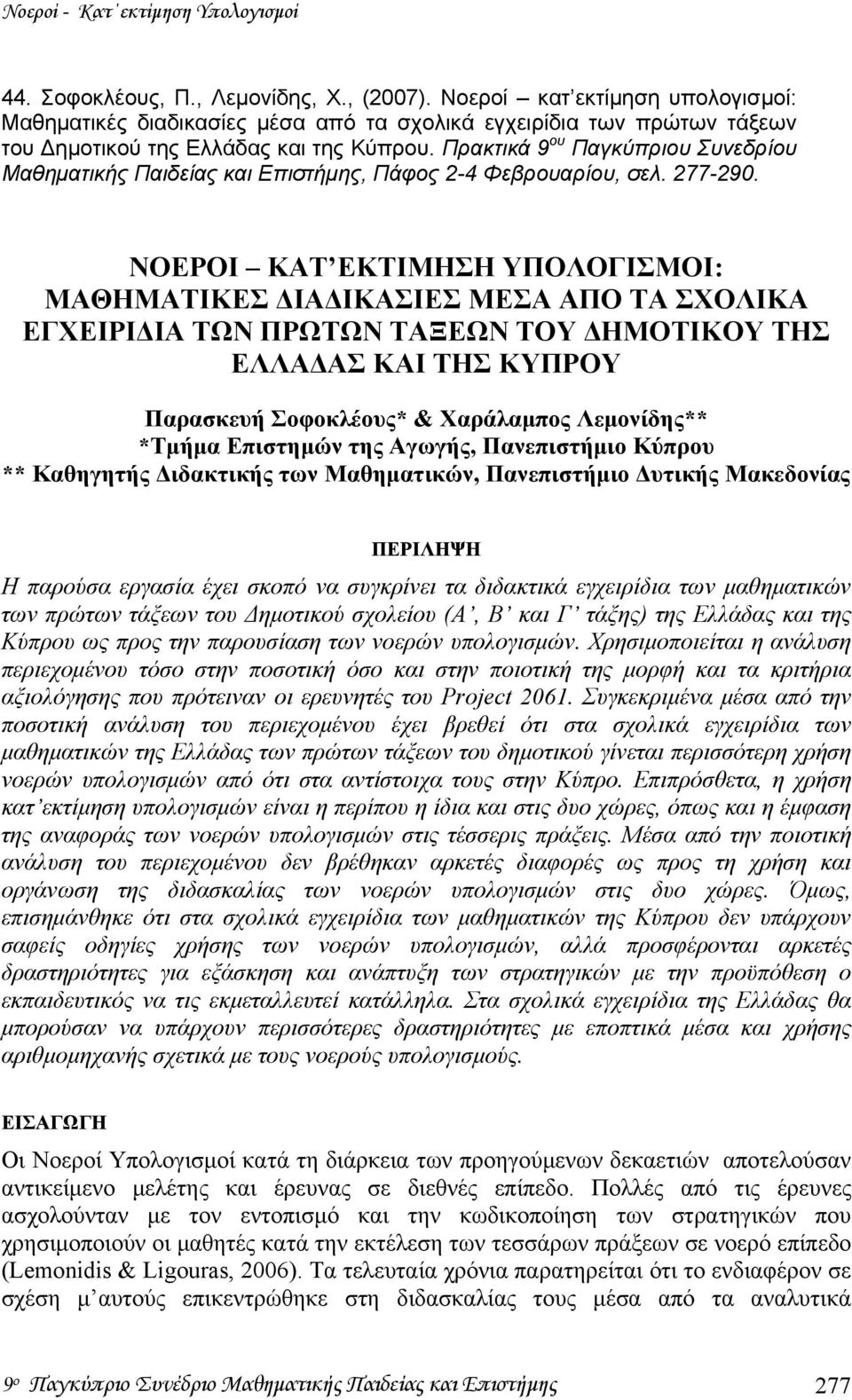 Πρακτικά 9 ου Παγκύπριου Συνεδρίου Μαθηματικής Παιδείας και Επιστήμης, Πάφος 2-4 Φεβρουαρίου, σελ. 277-290.