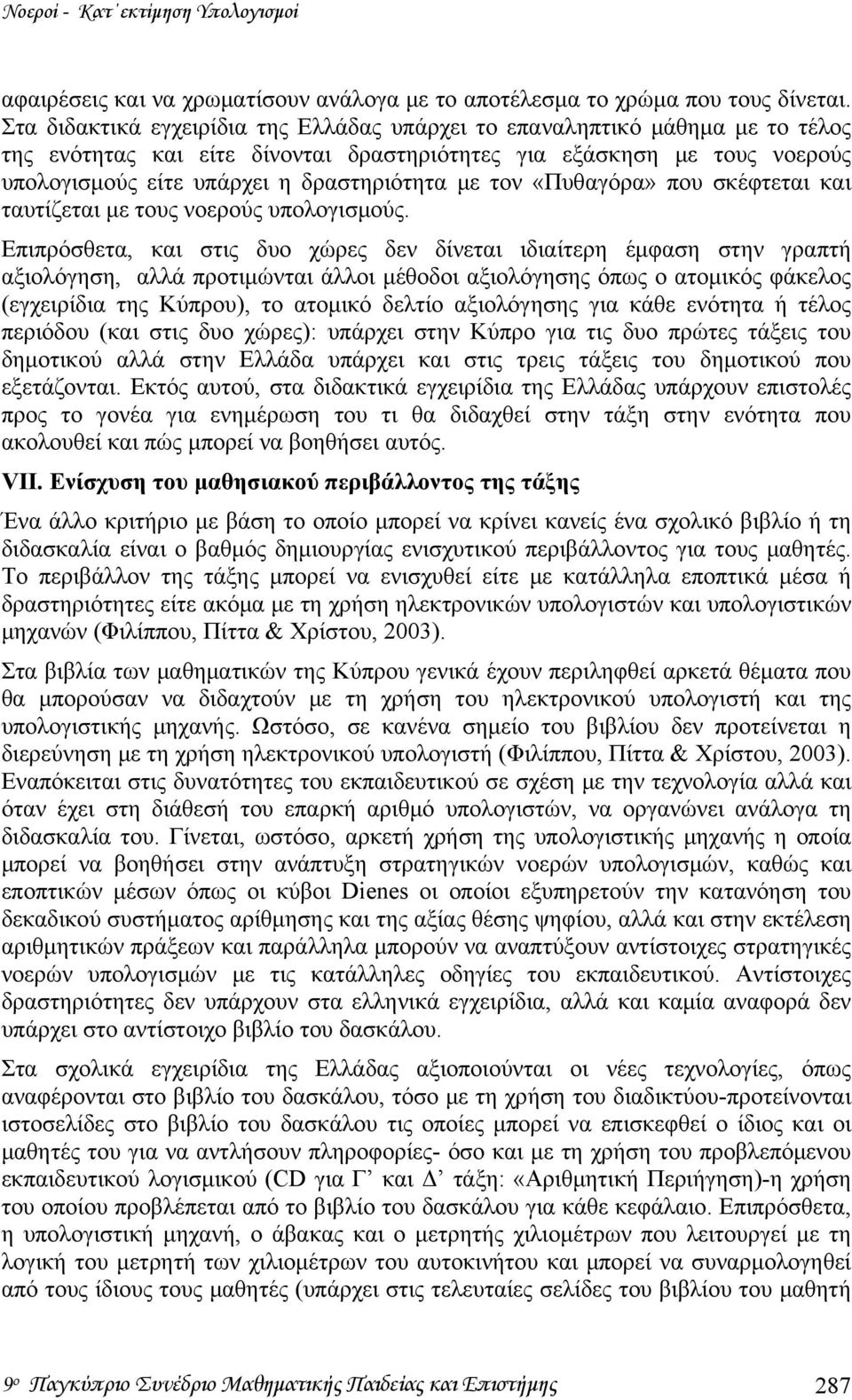 τον «Πυθαγόρα» που σκέφτεται και ταυτίζεται με τους νοερούς υπολογισμούς.