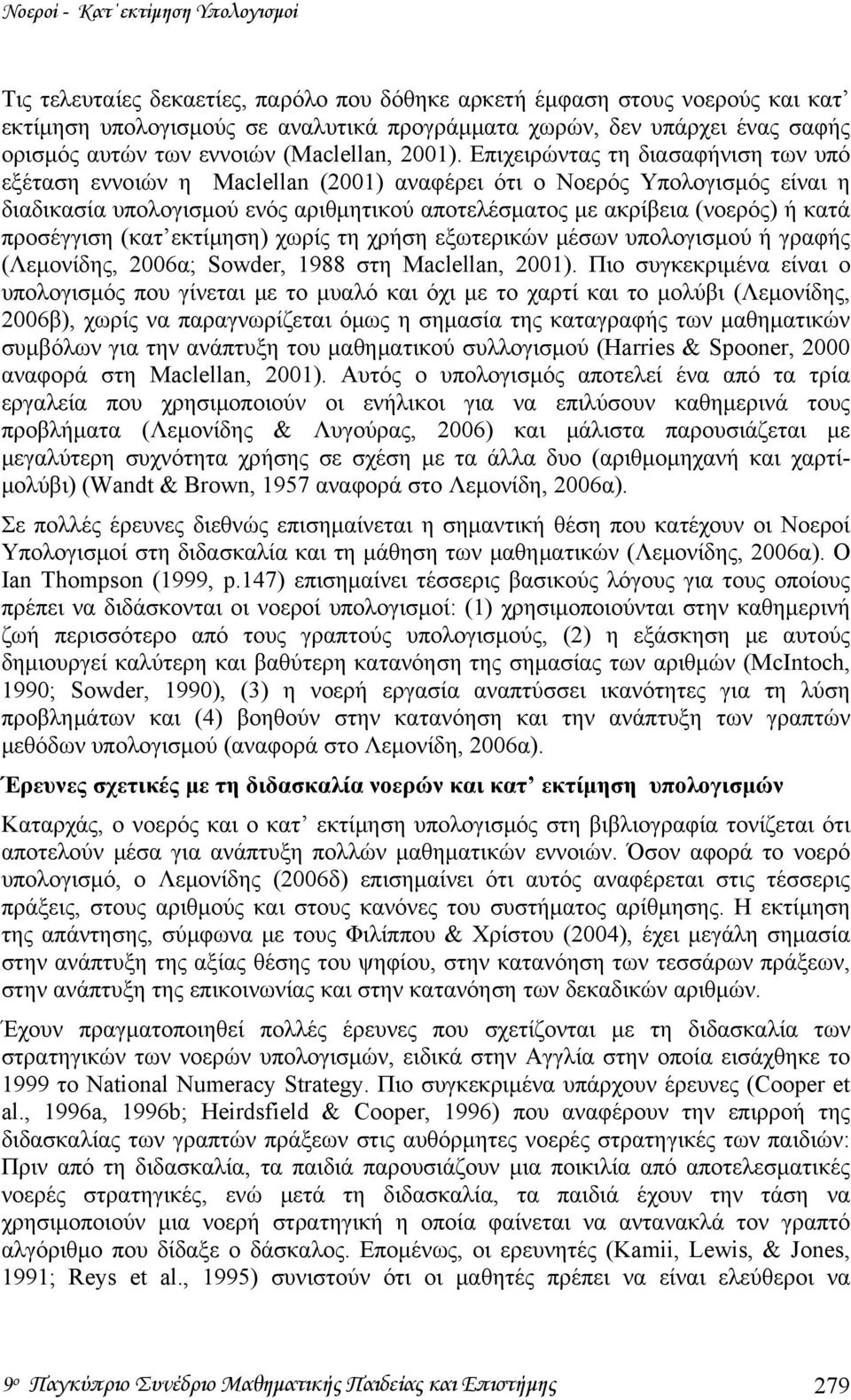 Επιχειρώντας τη διασαφήνιση των υπό εξέταση εννοιών η Maclellan (2001) αναφέρει ότι ο Νοερός Υπολογισμός είναι η διαδικασία υπολογισμού ενός αριθμητικού αποτελέσματος με ακρίβεια (νοερός) ή κατά