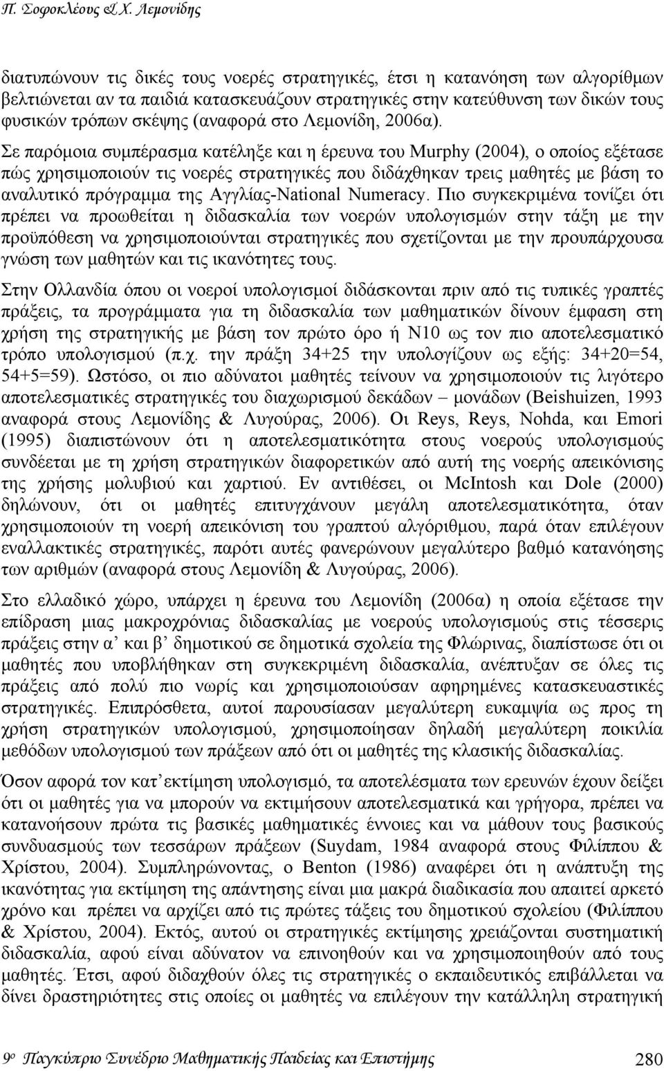 (αναφορά στο Λεμονίδη, 2006α).